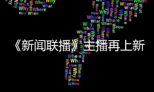 播主播再上郑丽闻联亮相新新 首次