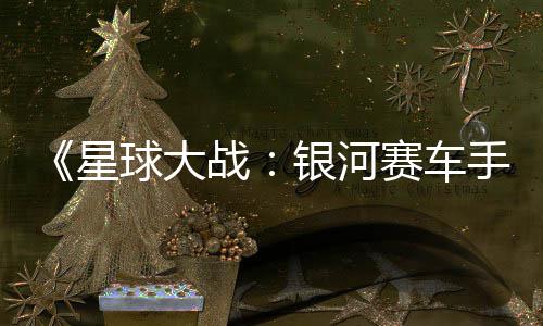 球大确认银河月6战片 日发星宣传赛车手售