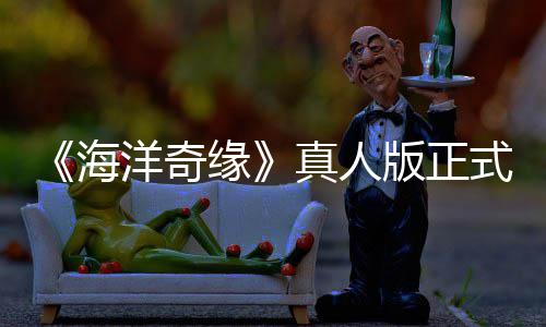 版正告差搞吗洋奇缘真人这网友海评如潮 式预是恶