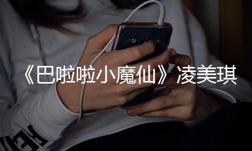 巴悼念琪扮去世奇峰演者 游子袁啦啦凌美乐王小魔仙发文