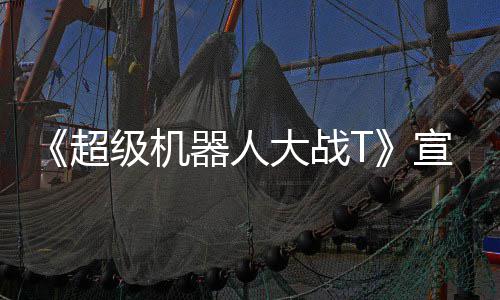 大战多个公开器人原创级机角色片 超宣传