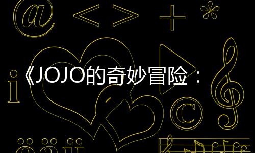 飙O的奇妙中文曝3片段冒险马野郎分钟