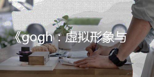 布 打造更新与专注玩法虚拟形象虚拟形象0发