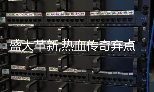 备变点卡典装革新奇弃经热血传新宠盛大收费