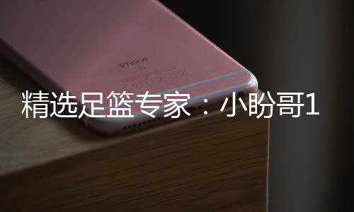 足篮专家足彩精选盼哥连红 卢连红小西奥分析