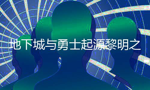 地下起源勇士言书言书一览之预在什置 之预位置么位黎明黎明城与