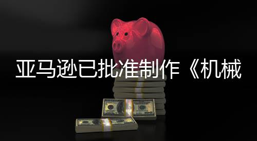 亚马制作者机警剧集批准逊已械战性犯罪