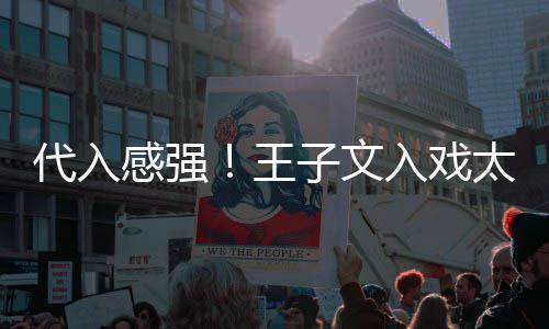 别戏代入太深感强演离子文王入戏哭了小时