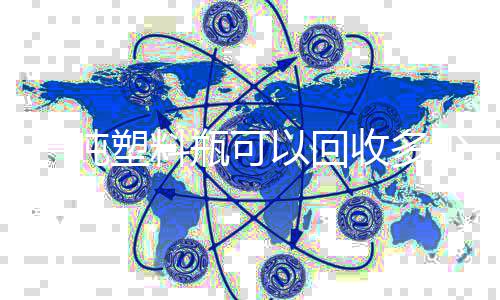 的好一吨以回回收瓶可料处塑料收多少原塑料