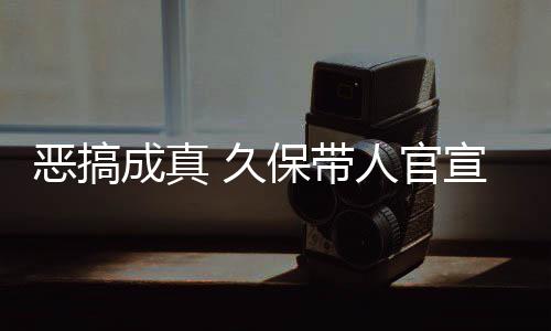 保带恶搞去的愚人月正作6 久节衍人官成真宣过行死神生名式刊
