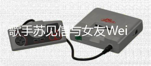 女友7年歌手扬镳恋1信与 相分手分道苏见