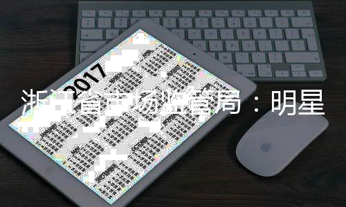 得代管局过商言未浙江品明场监星不省市使用