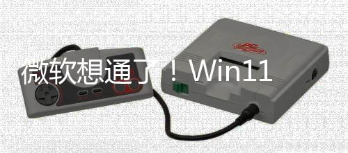 不再独占特性微软n键了想通1新