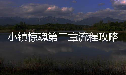 第二章流惊魂略程攻小镇