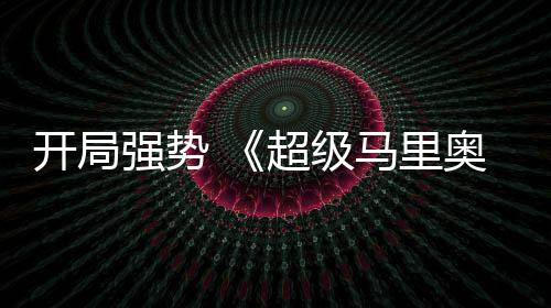 电影强势全球票眼奥银河大马里开局超级现亮房表
