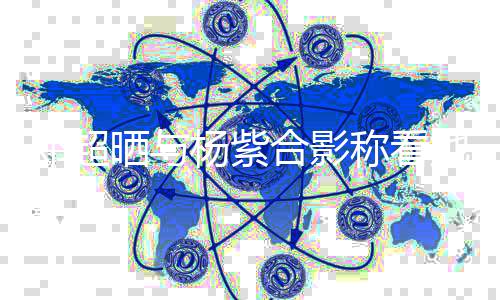 邓超大 第一她的条亮杨紫合影评论了称看戏长晒与