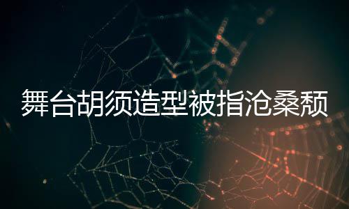 被指颓废造型舞台胡须回应拍照 李荣浩沧桑晒自