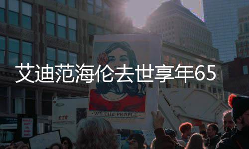 年6代表o曲资料作品艾迪介绍 海伦去伦s范海世享5岁
