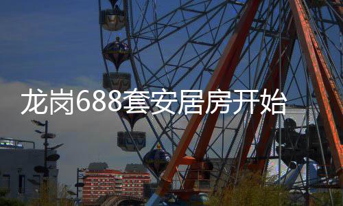 8套请安居龙岗房开始申