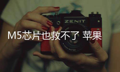 不了头显果或弃下也救已放一代 苹开发芯片