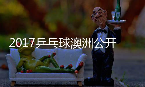 比赛诺夫球澳洲公健太乒乓姆索开赛 萨松平视频